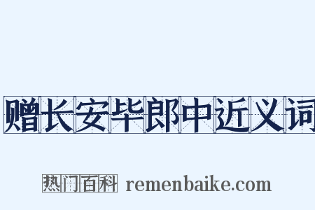 赠长安毕郎中近义词是什么意思的图片